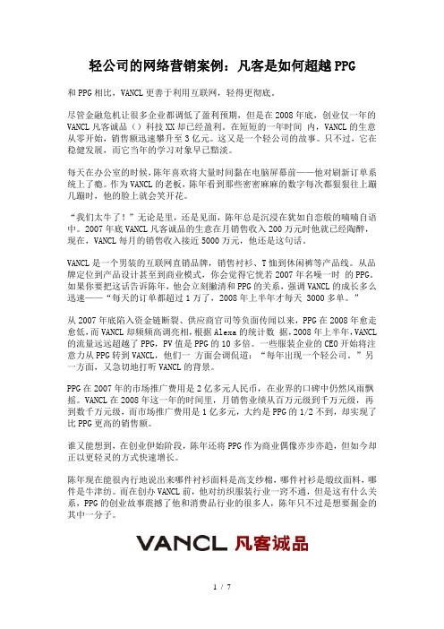 轻公司的网络营销案例：凡客是如何超越PPG