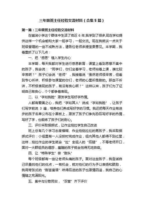 三年级班主任经验交流材料（合集5篇）