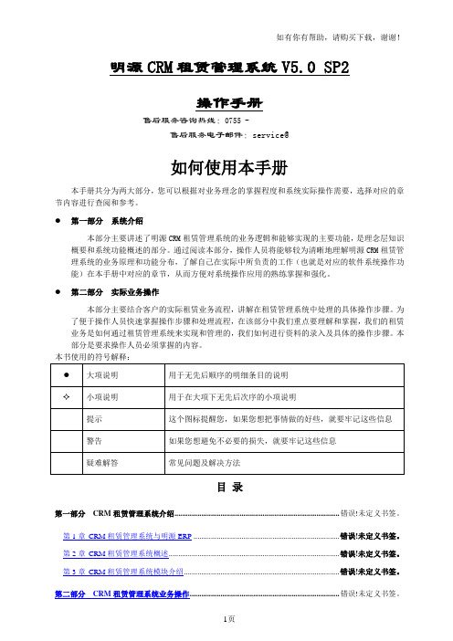 明源CRM租赁管理系统V5.0SP2操作手册