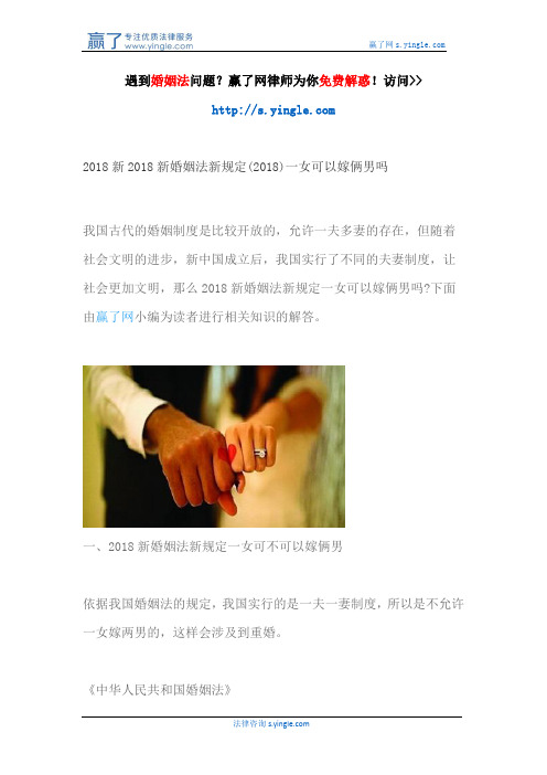 2018新2018新婚姻法新规定(2018)一女可以嫁俩男吗