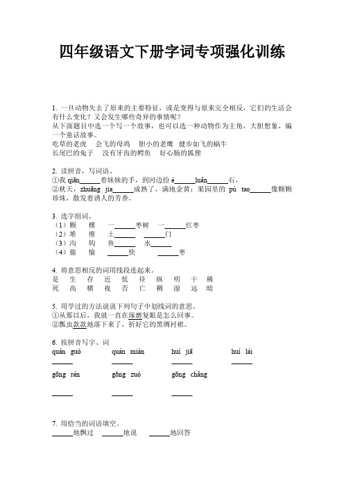 四年级语文下册字词专项强化训练