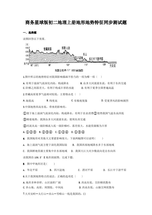 商务星球版初二地理上册地形地势特征同步测试题