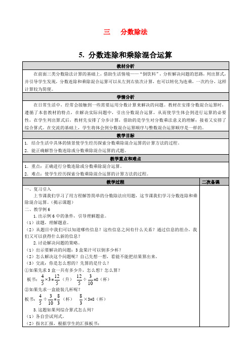 小学六年级数学教案5. 分数连除和乘除混合运算