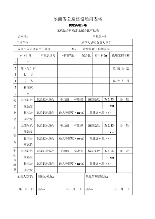 无机结合料配合比审批表