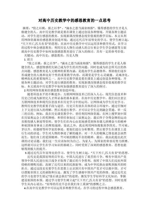 对高中历史教学中的感恩教育的一点思考