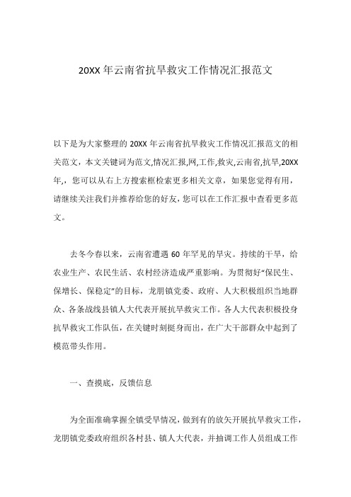 20XX年云南省抗旱救灾工作情况汇报范文