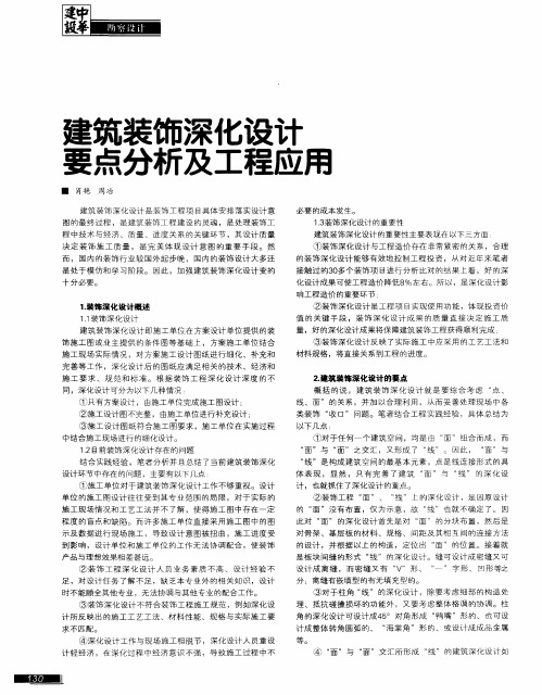 建筑装饰深化设计要点分析及工程应用