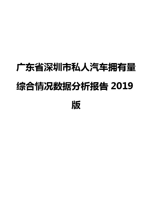 广东省深圳市私人汽车拥有量综合情况数据分析报告2019版