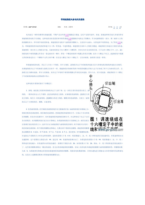 带调速绕组风扇电机的重绕