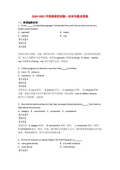 2020-2021年英语培优训练--名词专练及答案