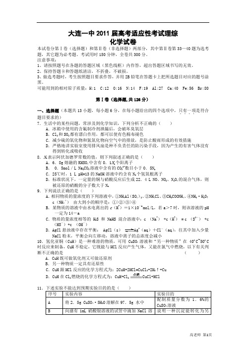 2011年大连市第一中学高三模拟考试理科综合