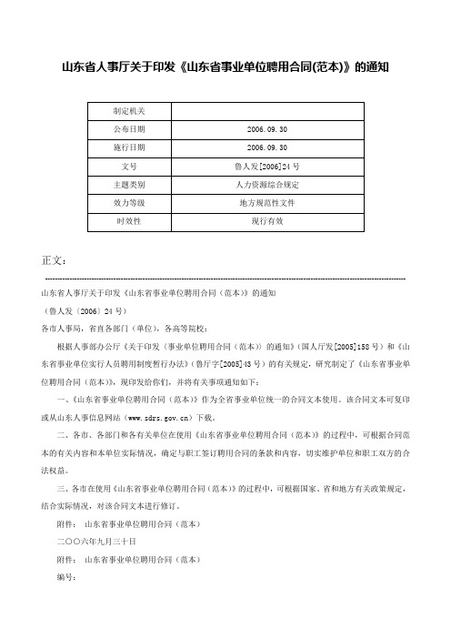 山东省人事厅关于印发《山东省事业单位聘用合同(范本)》的通知-鲁人发[2006]24号