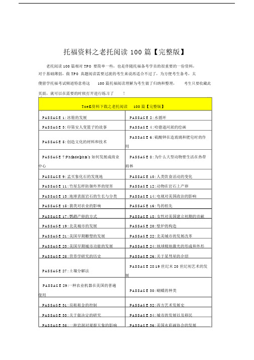 托福资料之老托阅读100篇【完整版】.docx