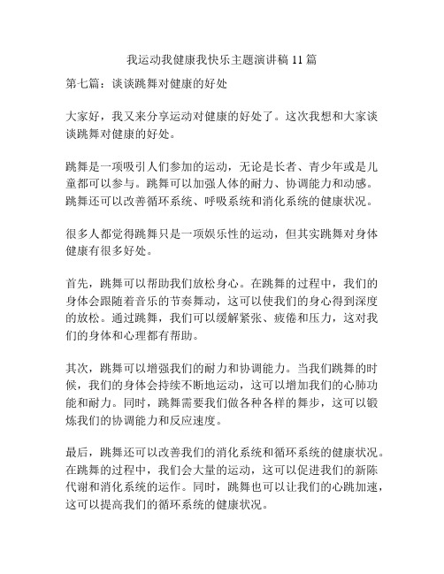 我运动我健康我快乐主题演讲稿11篇