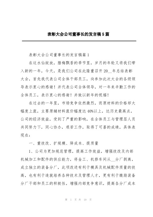 表彰大会公司董事长的发言稿5篇