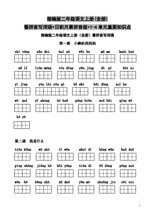 部编版二年级语文上册(全册)看拼音写词语+日积月累拼音版+1-4单元重要知识点