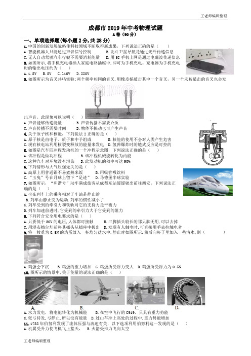 中考物理2019年四川省成都市中考物理试题(Word版,含解析)#