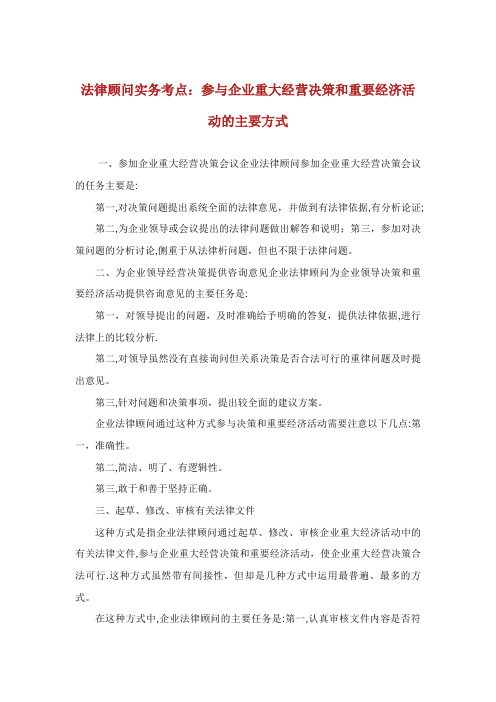 法律顾问实务考点：参与企业重大经营决策和重要经济活动的主要方式