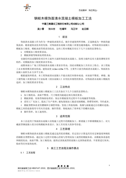 钢框木模饰面清水混凝土模板加工工法