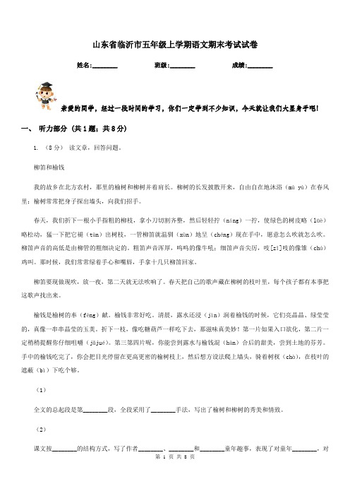 山东省临沂市五年级上学期语文期末考试试卷