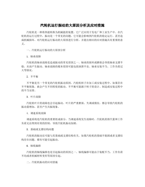 汽轮机运行振动的大原因分析及应对措施