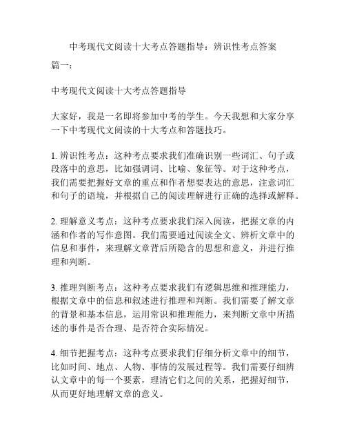 中考现代文阅读十大考点答题指导：辨识性考点答案