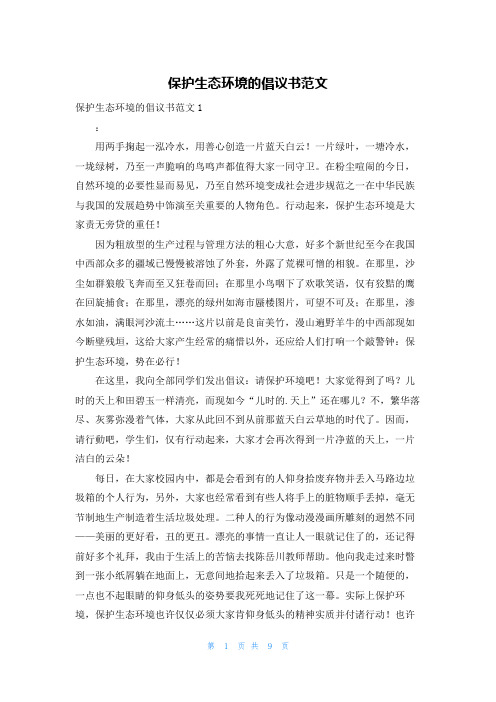 保护生态环境的倡议书范文