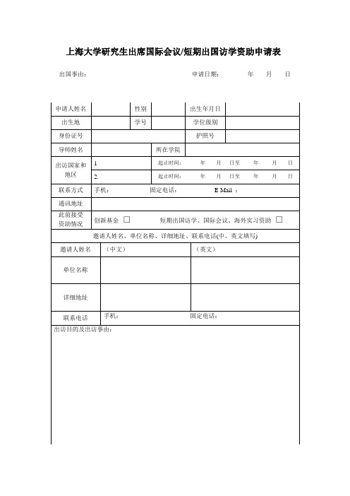 上海大学研究生出席国际会议短期出国访学资助申请表