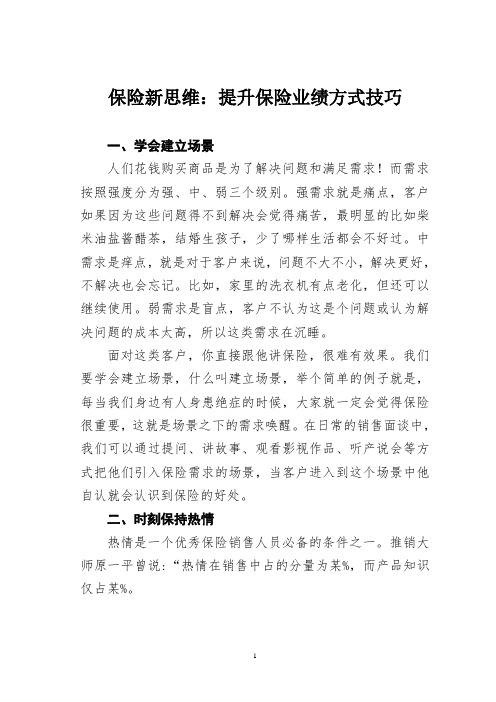 保险新思维:提升保险业绩方式技巧