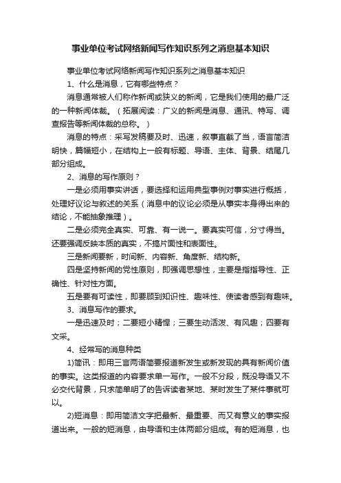 事业单位考试网络新闻写作知识系列之消息基本知识