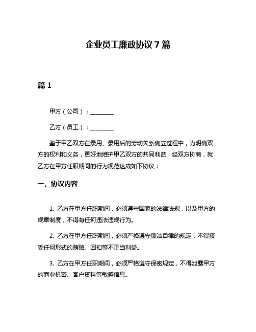 企业员工廉政协议7篇