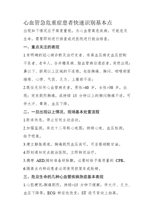 心血管急危重症患者快速识别基本点