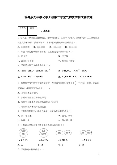 科粤版九年级化学上册第二章空气物质的构成测试卷附答案