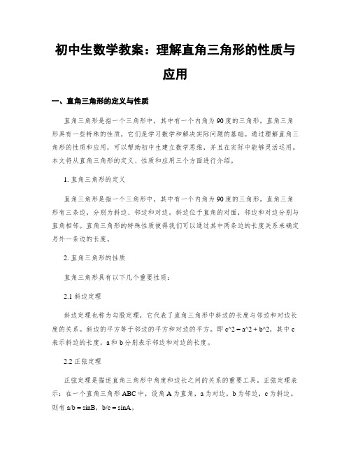 初中生数学教案：理解直角三角形的性质与应用