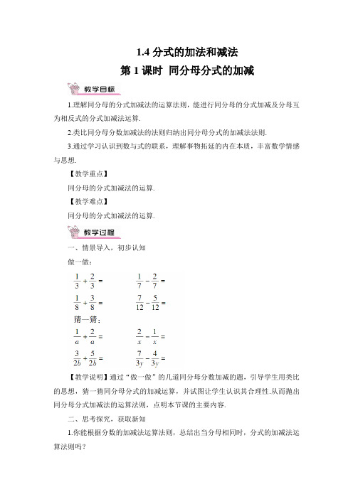 湘教版数学八年级上册 1.4 分式的加法和减法