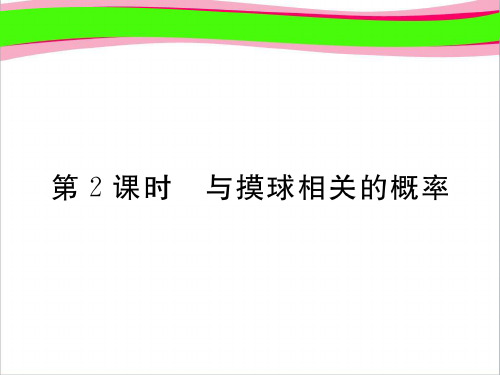 七年级数学下册6.3等可能事件的概率第2课时与摸球相关的概率练习课件