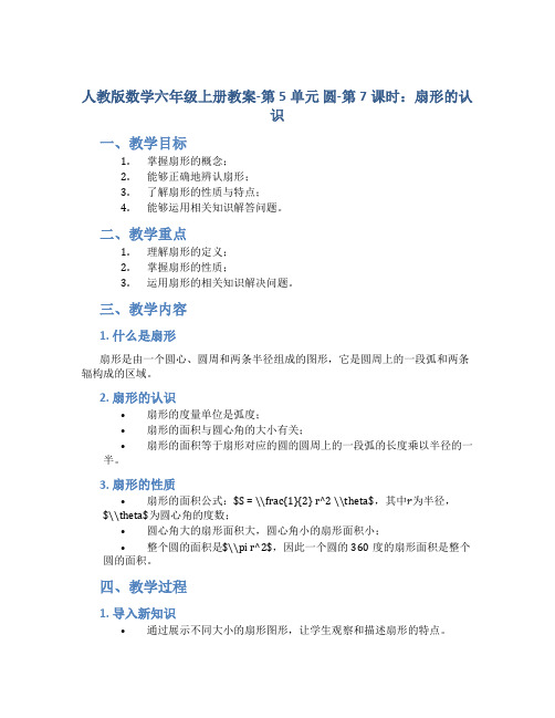 人教版数学六年级上册教案-第5单元 圆-第7课时 扇形的认识