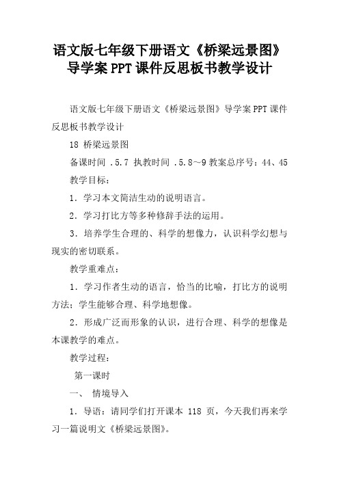 语文版七年级下册语文《桥梁远景图》导学案PPT课件反思板书教学设计