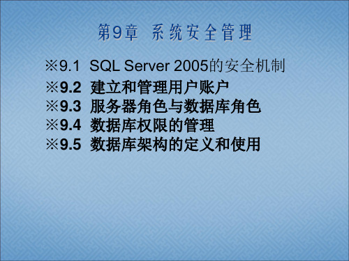 (推荐)SQL Server实用教程(第3版)[郑阿奇][电子教案]第9章系统安全管理