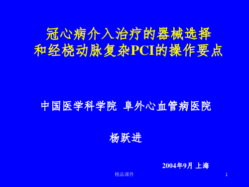 冠脉介入器械选择ppt课件