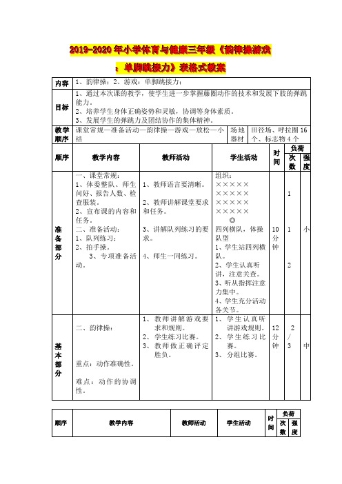 2019-2020年小学体育与健康三年级《韵律操游戏：单脚跳接力》表格式教案