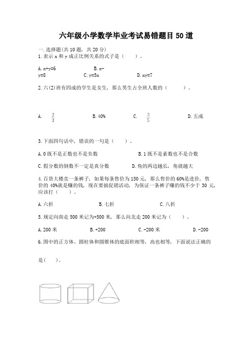 六年级小学数学毕业考试易错题目50道及解析答案