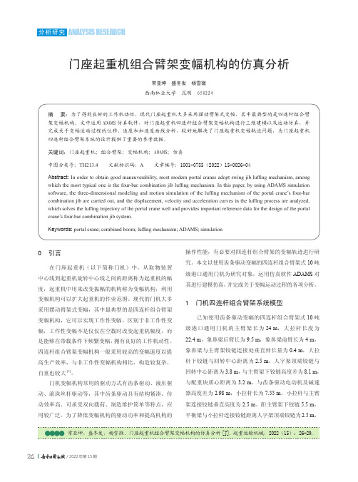 门座起重机组合臂架变幅机构的仿真分析