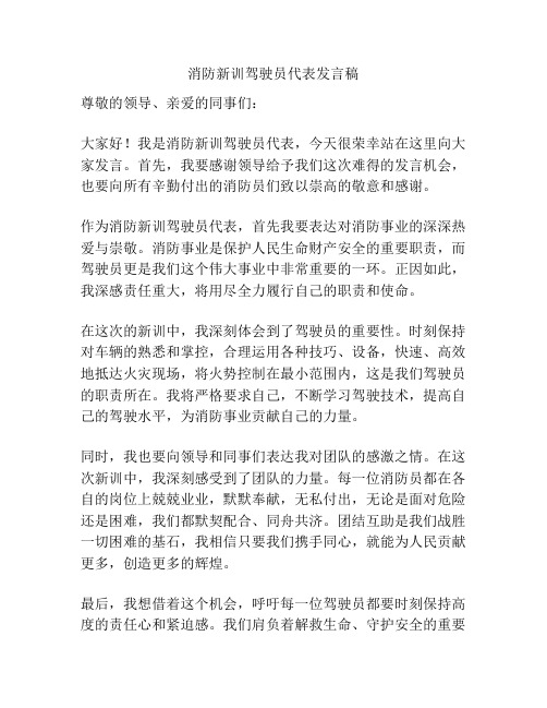 消防新训驾驶员代表发言稿