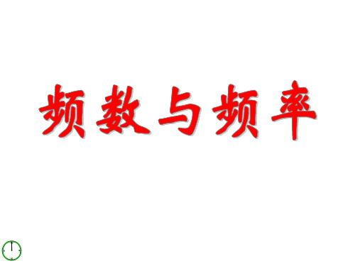 初中数学优质课件【频数与频率】