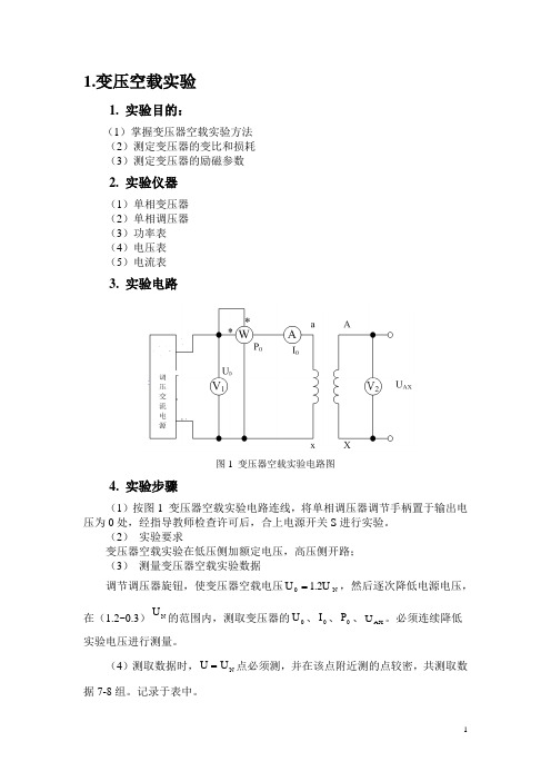 电机学-课程实验指导变压器空载短路