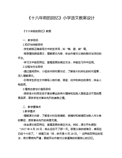 《十六年前的回忆》小学语文教案设计