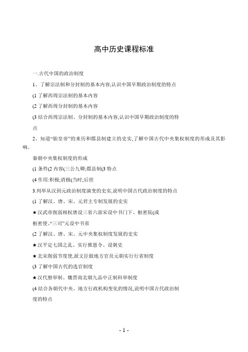 高中历史课程标准
