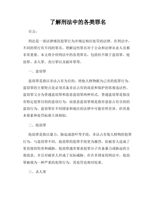 了解刑法中的各类罪名