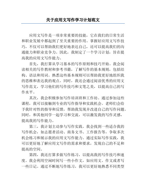 关于应用文写作学习计划范文